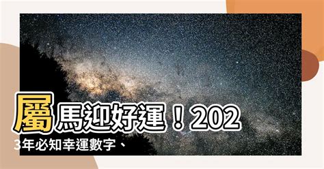 1978屬馬幸運數字|【78年屬馬】78年屬馬2023